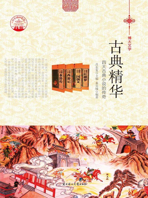 Title details for 古典精华(Collection of Chinese Classic Works) by 秦贝臻 - Available